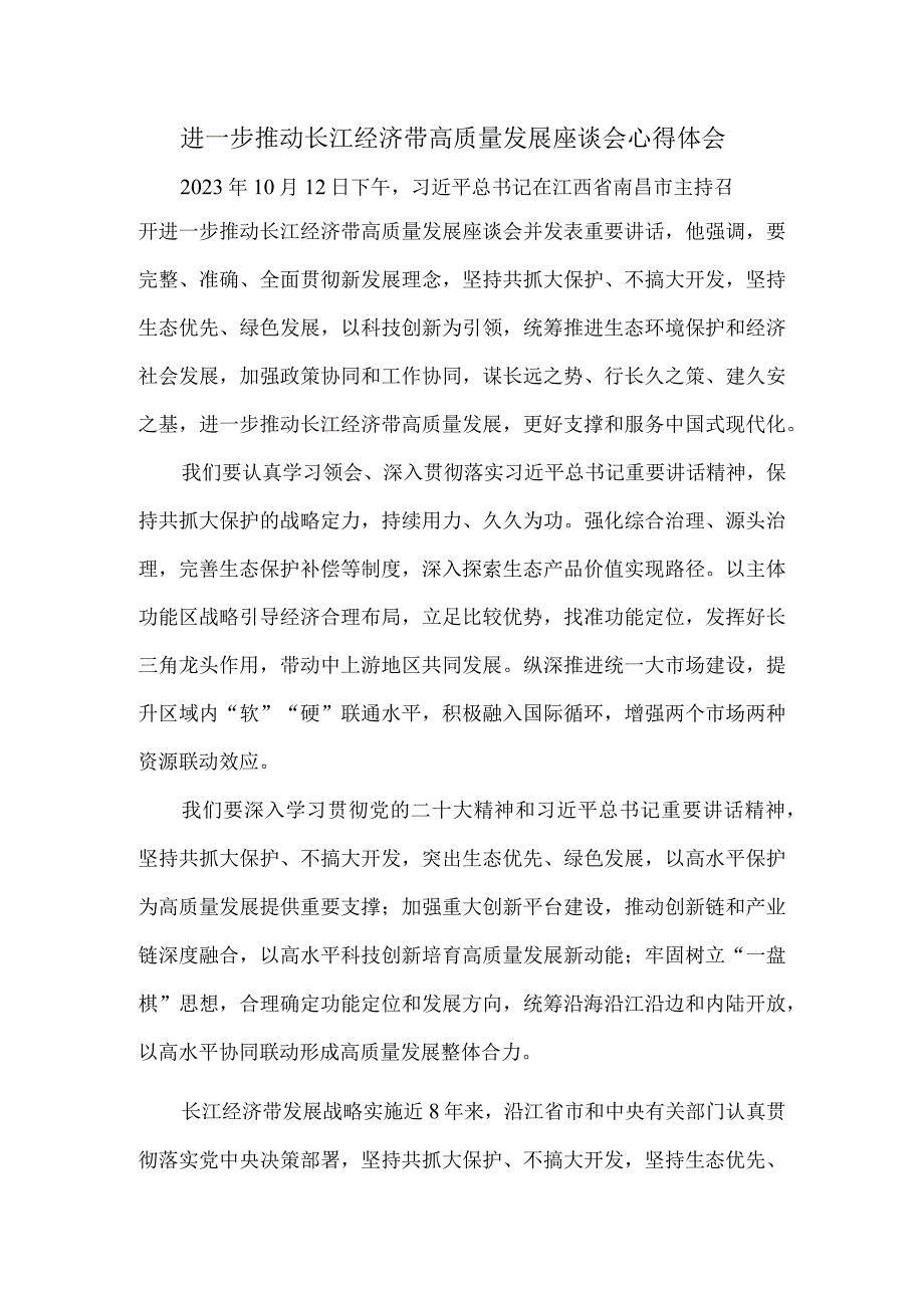 进一步推动长江经济带高质量发展座谈会心得体会.docx_第1页