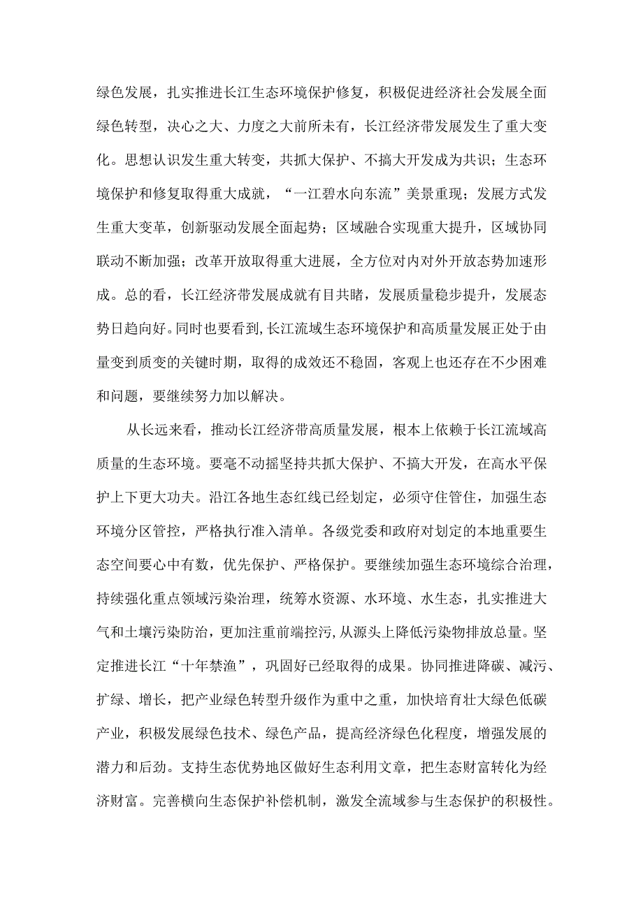 进一步推动长江经济带高质量发展座谈会心得体会.docx_第2页