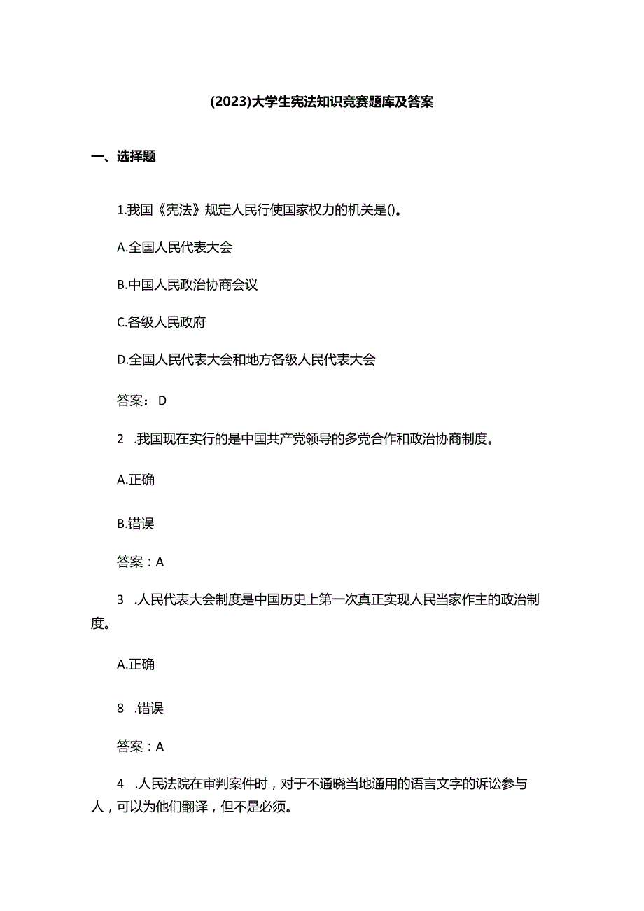 （2023）大学生宪法知识竞赛题库及答案.docx_第1页