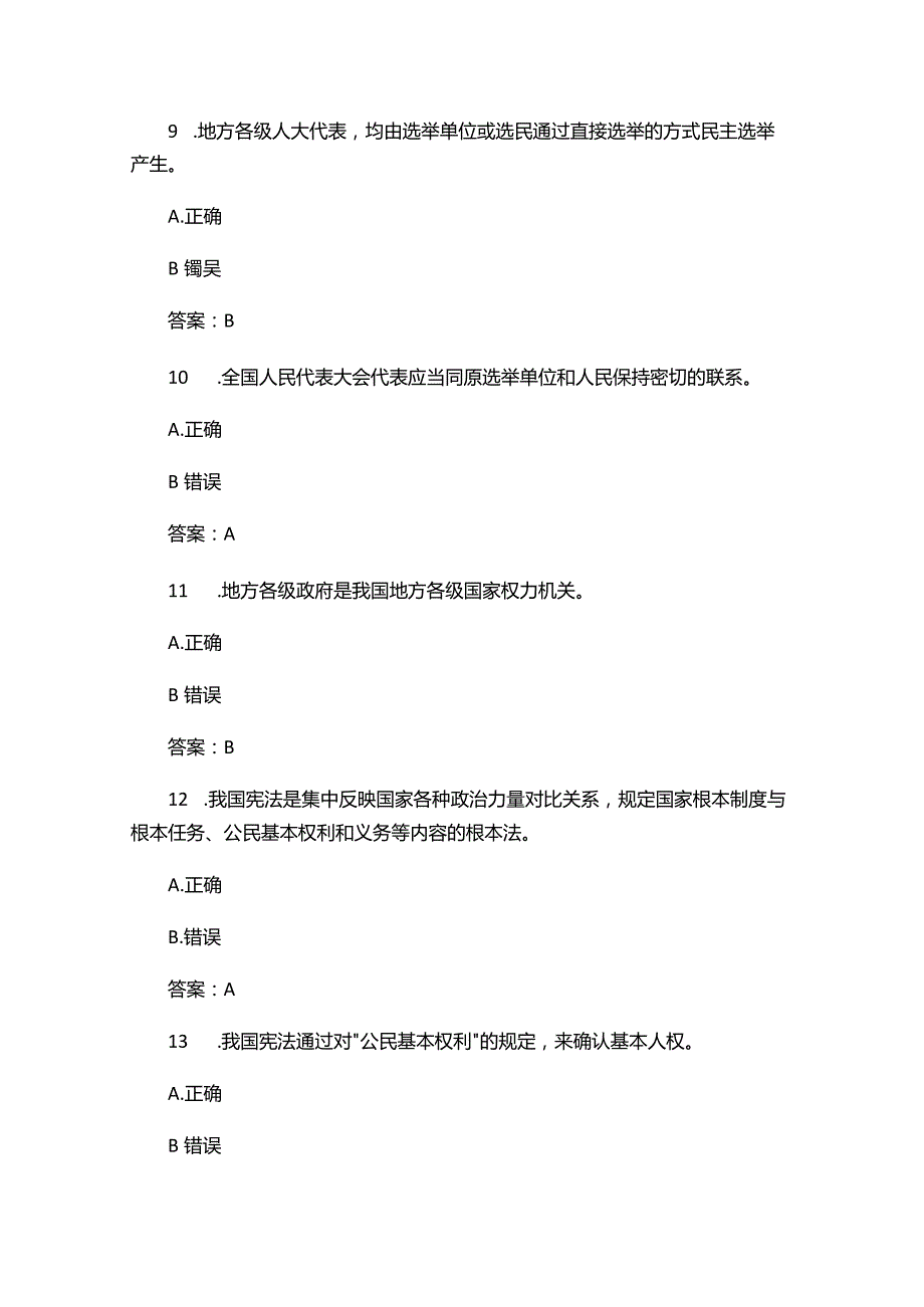 （2023）大学生宪法知识竞赛题库及答案.docx_第3页