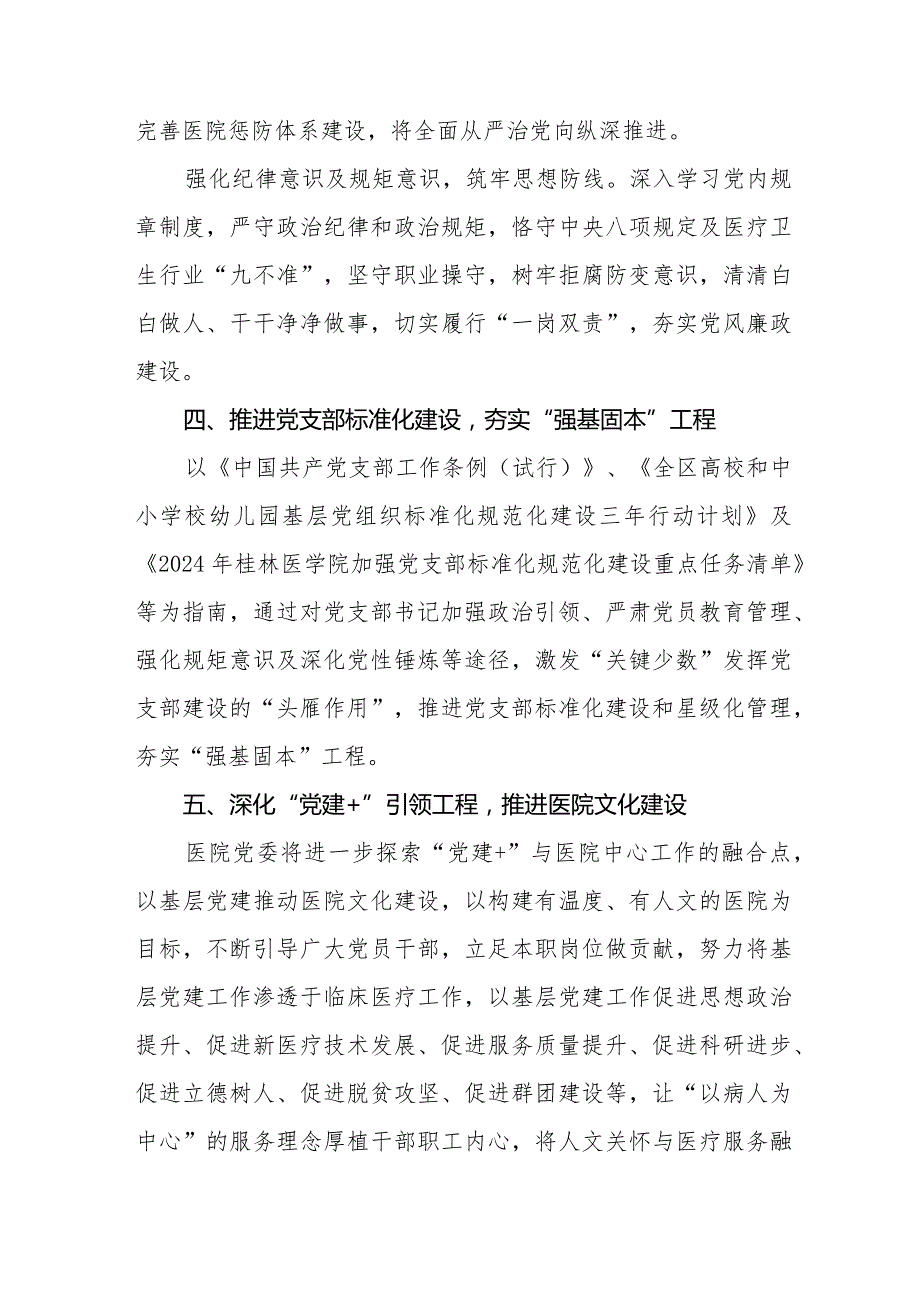 （3篇）医院2024年党建工作计划工作思路.docx_第3页