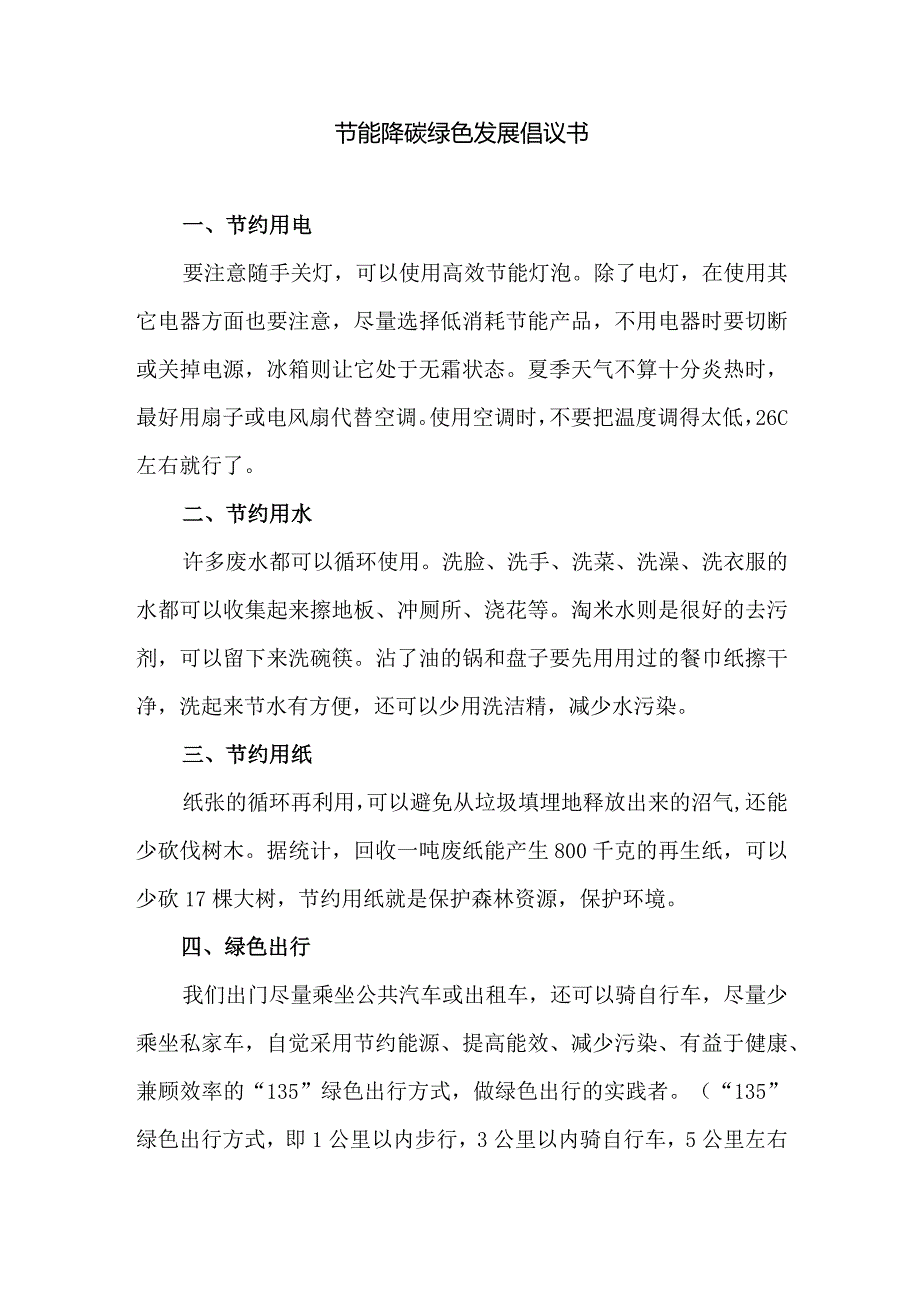 节能降碳绿色发展倡议书.docx_第1页