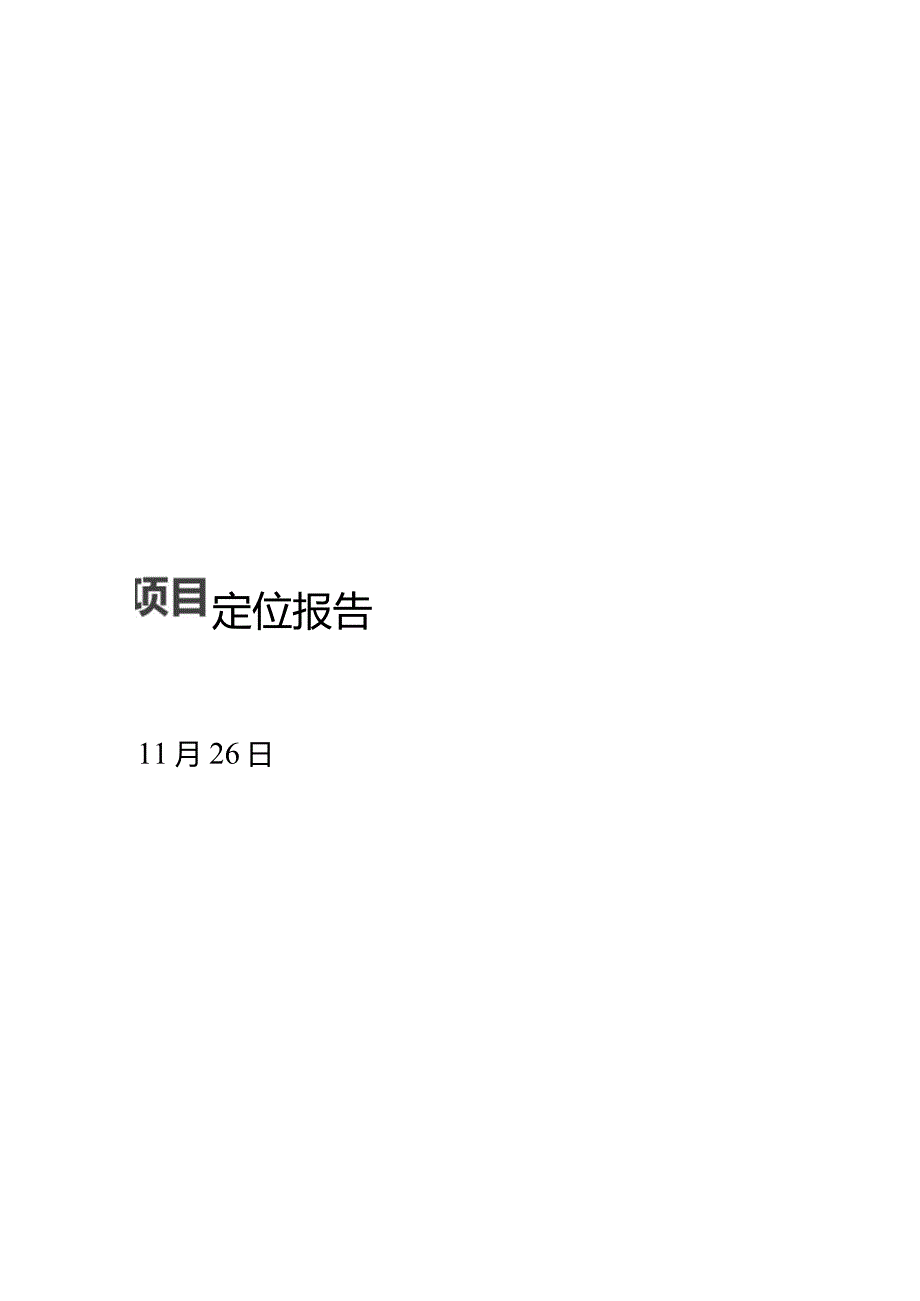 清远B48区产品定位报告.docx_第1页