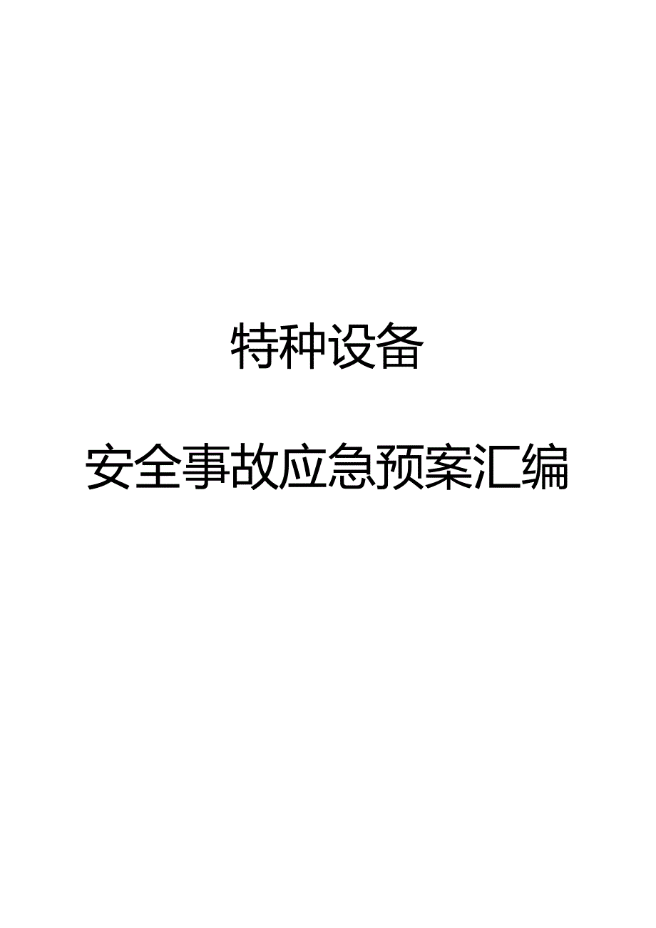 特种设备安全事故应急预案汇编.docx_第1页