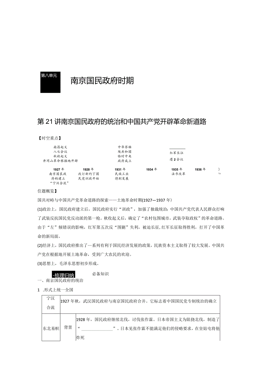 第二部分 近代中国 第8单元 第21讲 南京国民政府的统治和中国共产党开辟革命新道路.docx_第1页