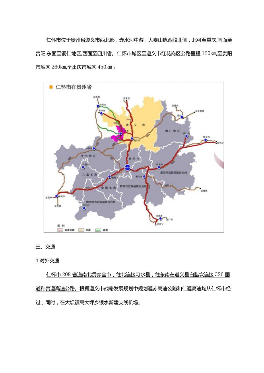 贵州省遵义仁怀项目市场报告与经济测算46p.docx_第3页