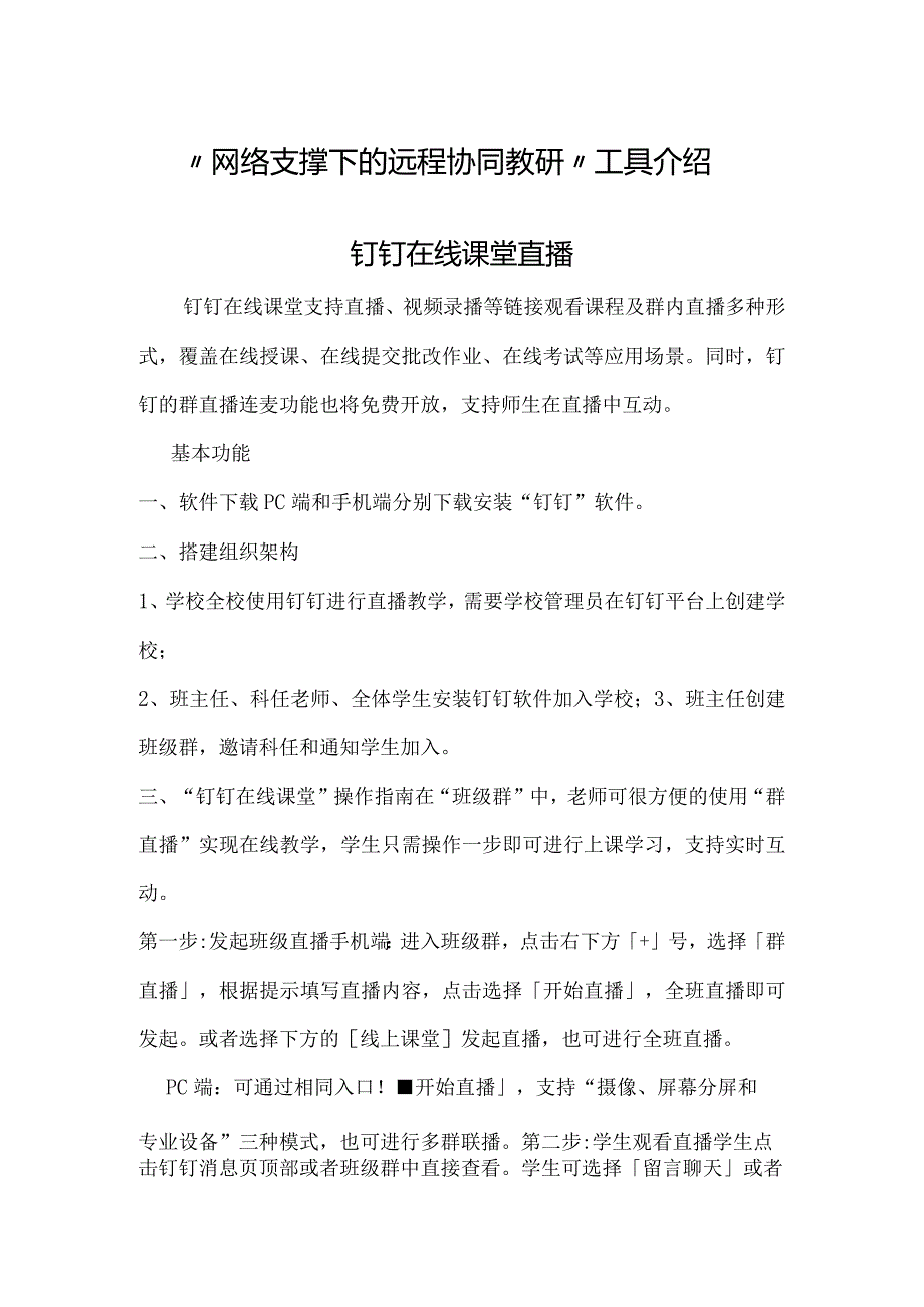 网络支撑下的远程协同教研”的工具介绍.docx_第1页