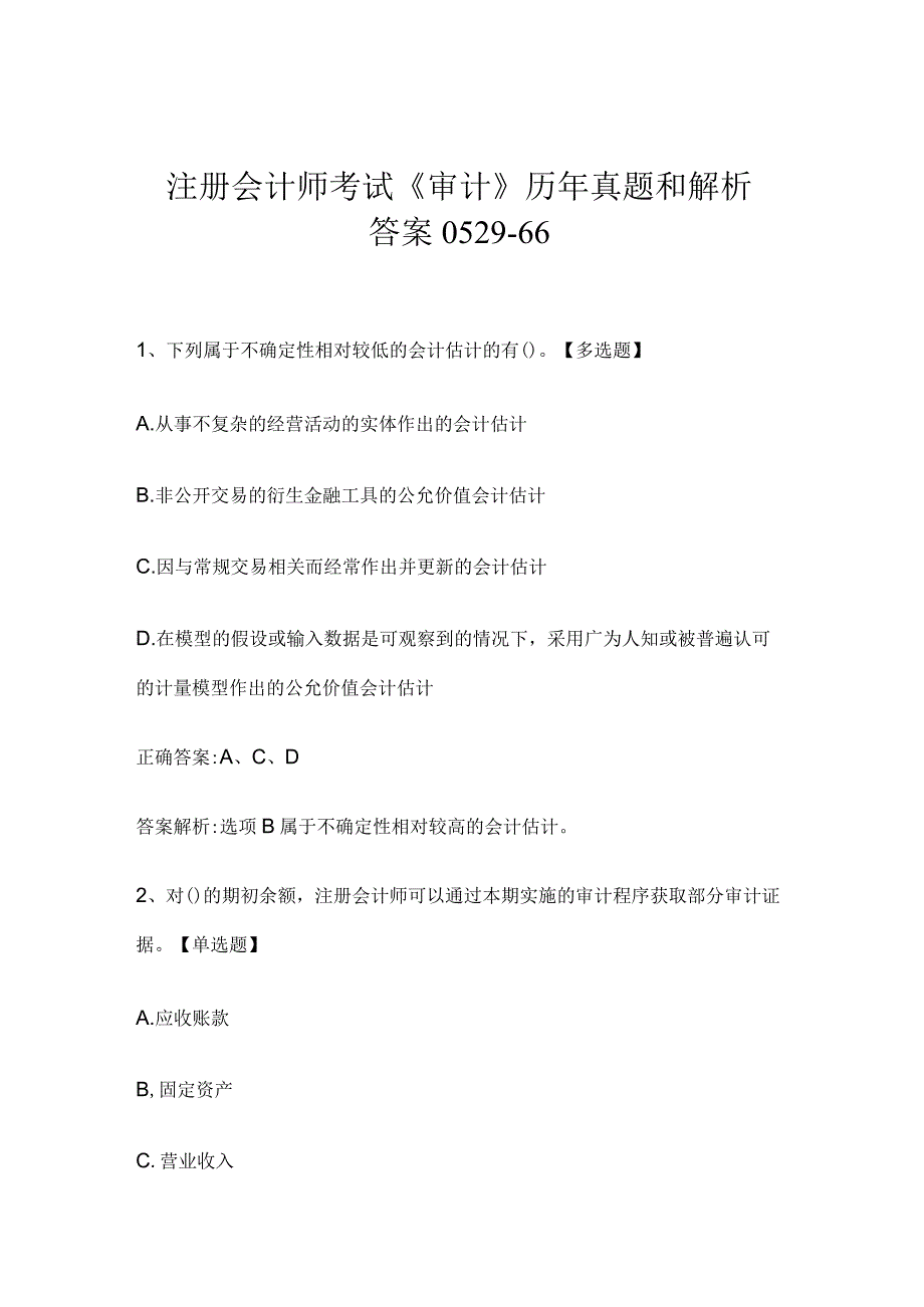 注册会计师考试《审计》历年真题和解析答案0529-66.docx_第1页