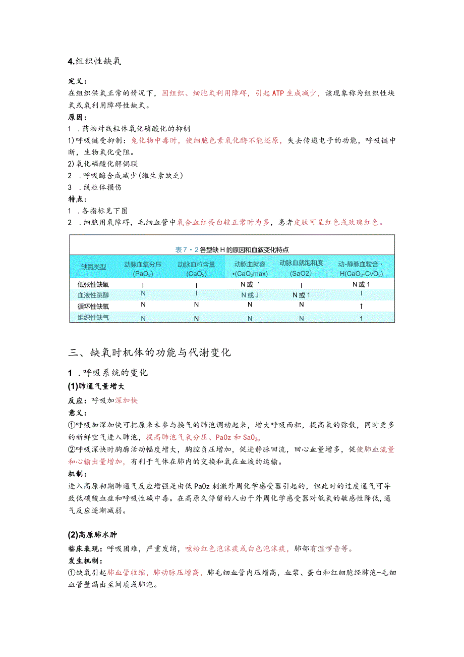 病理生理学整理7.缺氧.docx_第3页