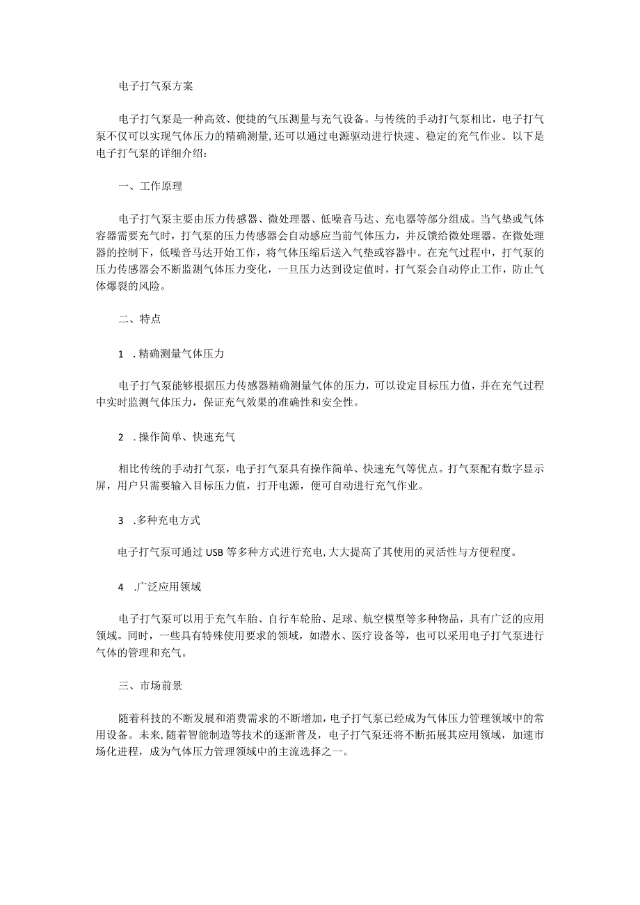 电子打气泵方案.docx_第1页