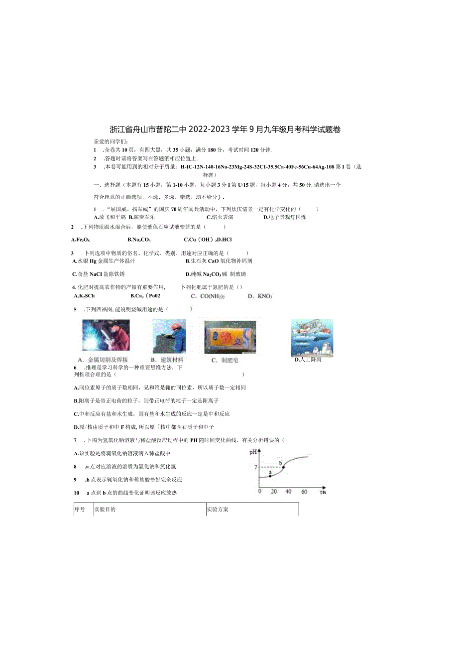 浙江省舟山市普陀二中2022-2023学年9月九年级月考科学试题卷（第1章）.docx_第2页