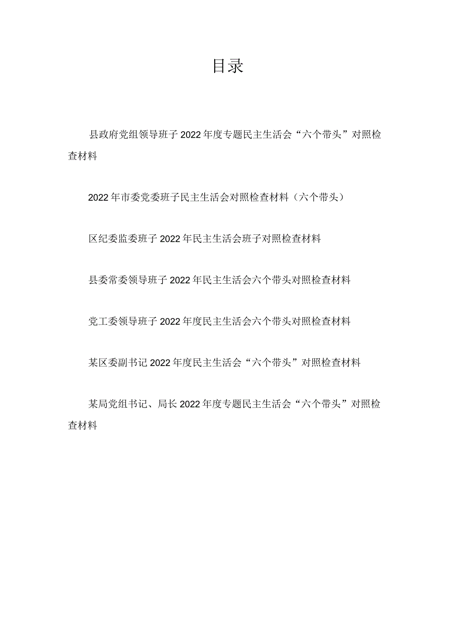 领导班子带头深刻领悟“两个确立”的决定性意义增强“四个意识”坚定“四个自信”做到“两个维护”2022年度民主生活会六个带头方面对照检查材料7篇.docx_第1页