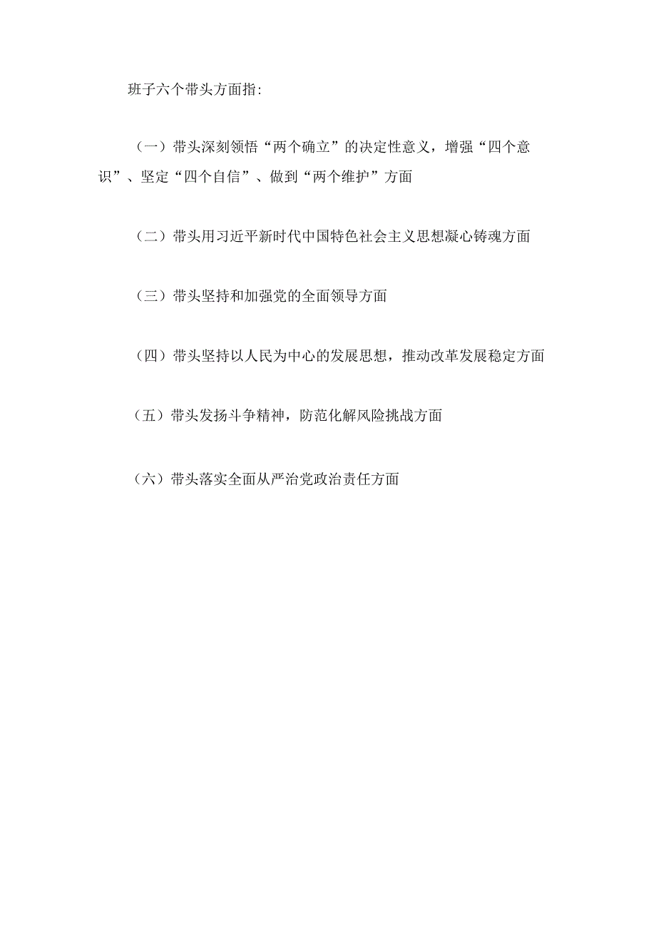 领导班子带头深刻领悟“两个确立”的决定性意义增强“四个意识”坚定“四个自信”做到“两个维护”2022年度民主生活会六个带头方面对照检查材料7篇.docx_第2页