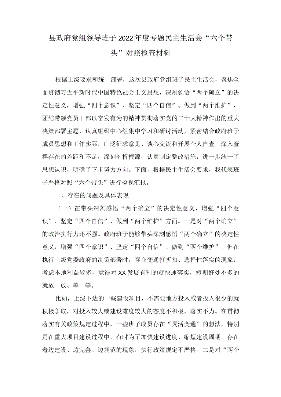 领导班子带头深刻领悟“两个确立”的决定性意义增强“四个意识”坚定“四个自信”做到“两个维护”2022年度民主生活会六个带头方面对照检查材料7篇.docx_第3页