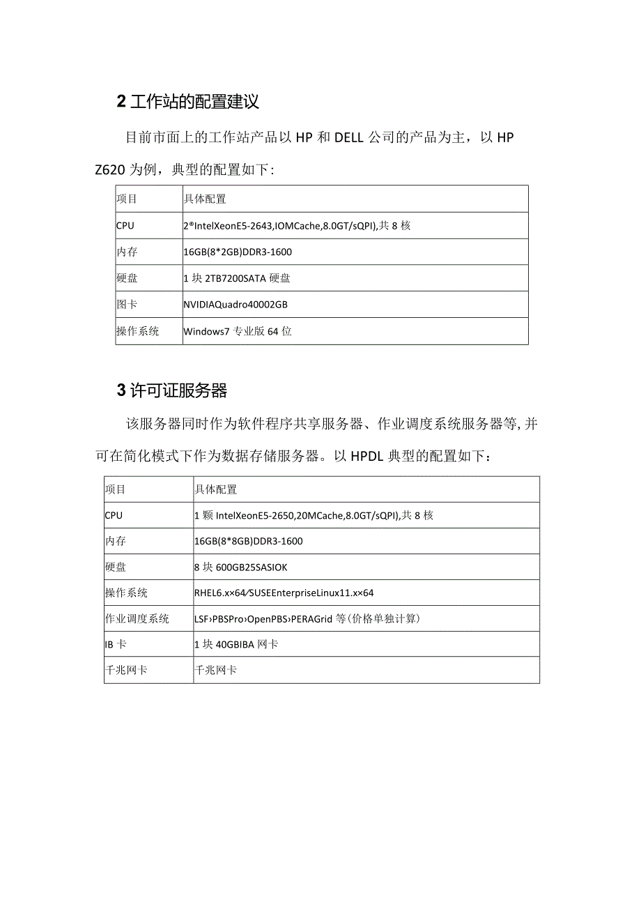 高校典型CAE平台建设方案建议书.docx_第2页