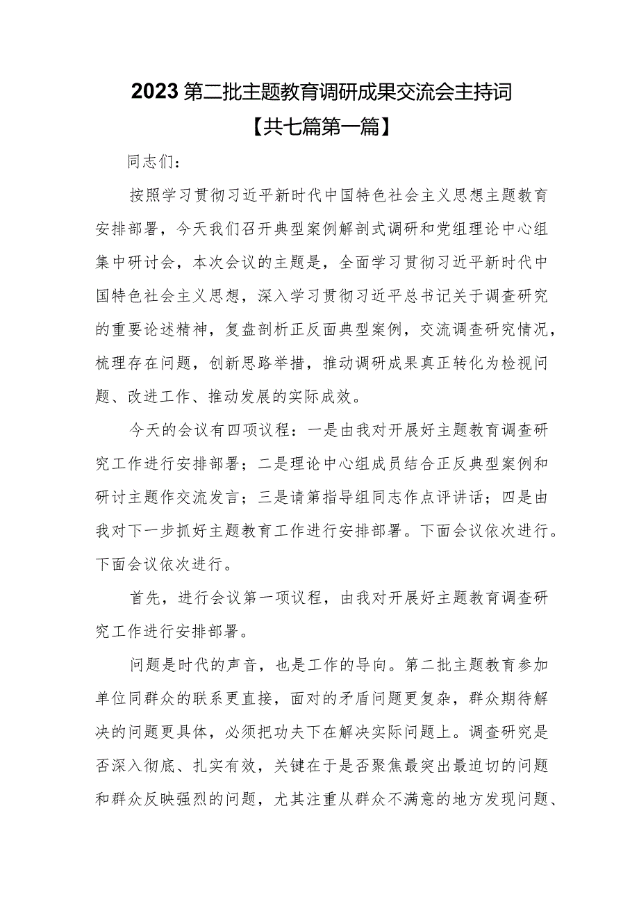 （7篇）2023第二批主题教育专题调研成果交流会主持词.docx_第1页