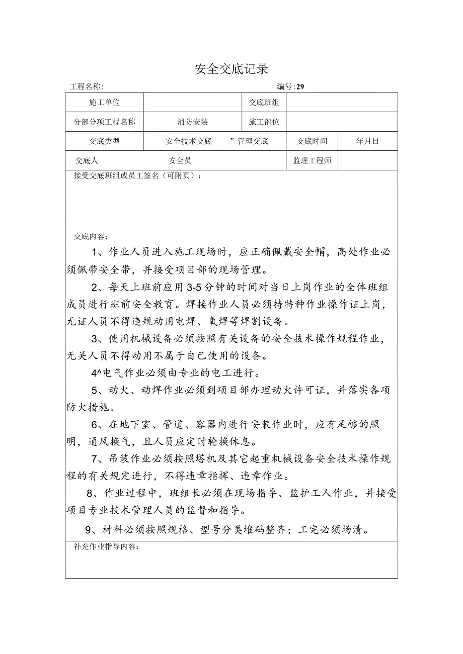 消防安装安全交底记录.docx_第1页