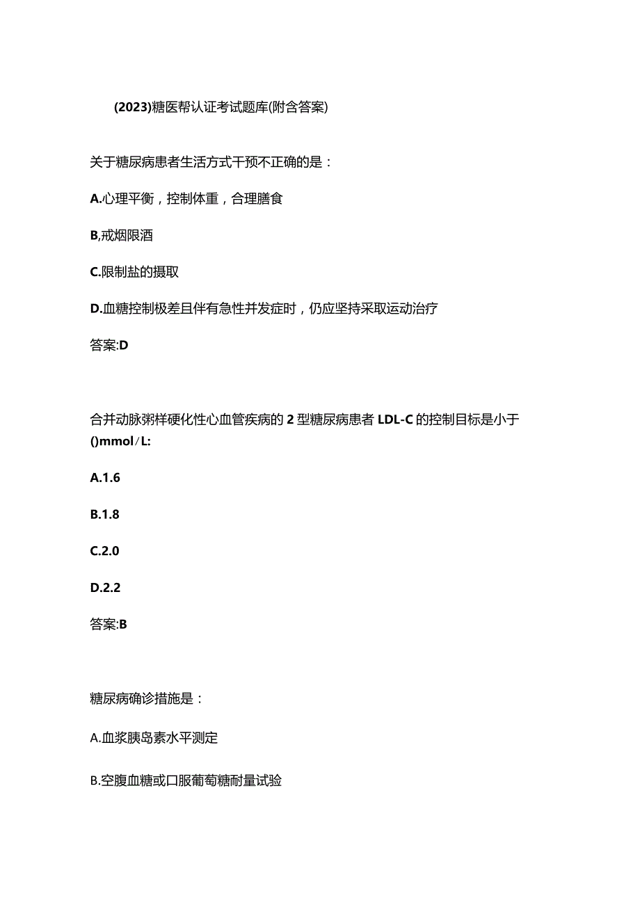 （2023）糖医帮认证考试题库（附含答案）.docx_第1页