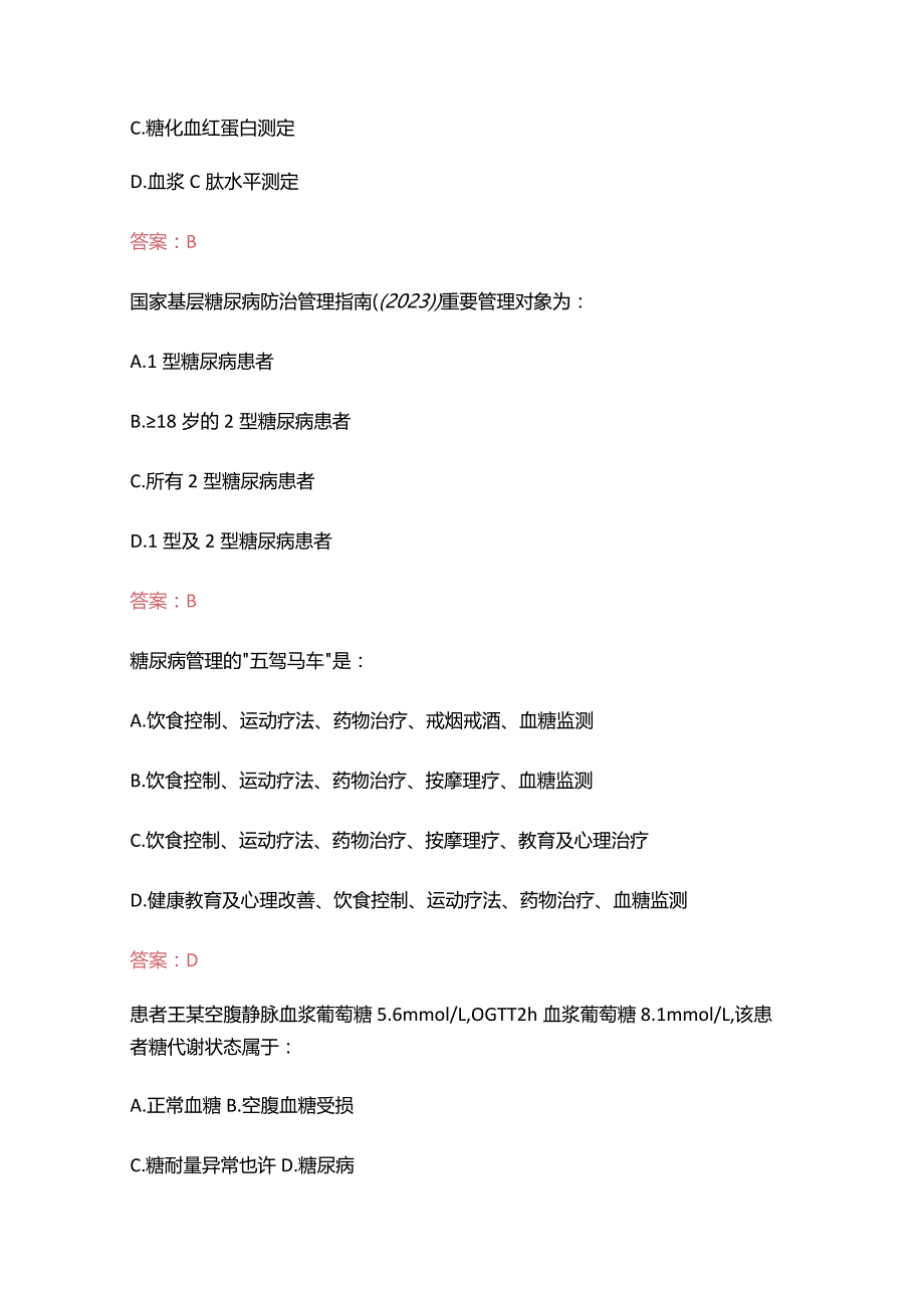 （2023）糖医帮认证考试题库（附含答案）.docx_第2页