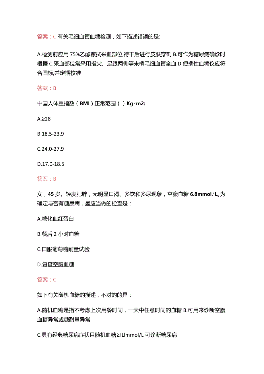 （2023）糖医帮认证考试题库（附含答案）.docx_第3页