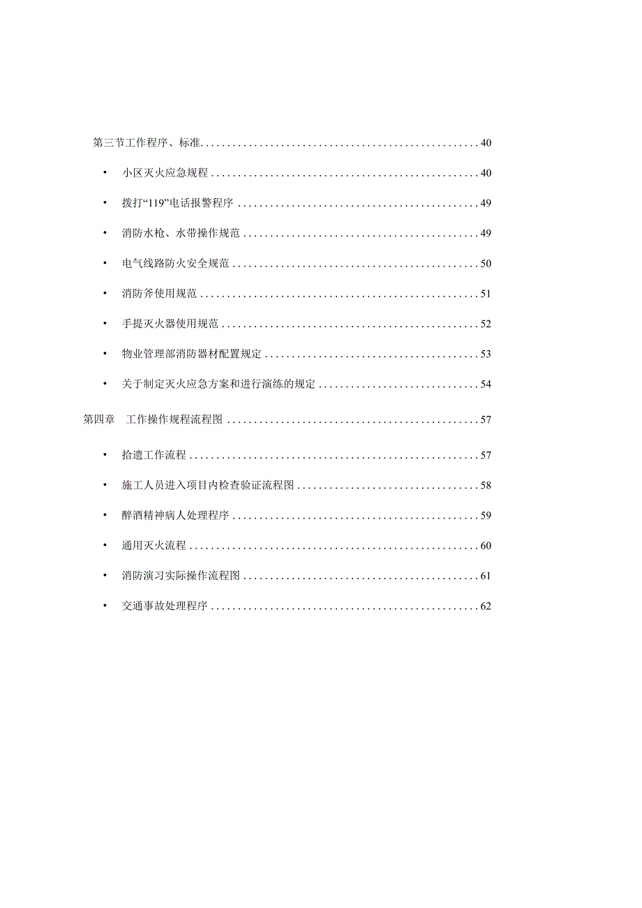 物业管理手册--治安、保安.docx_第3页