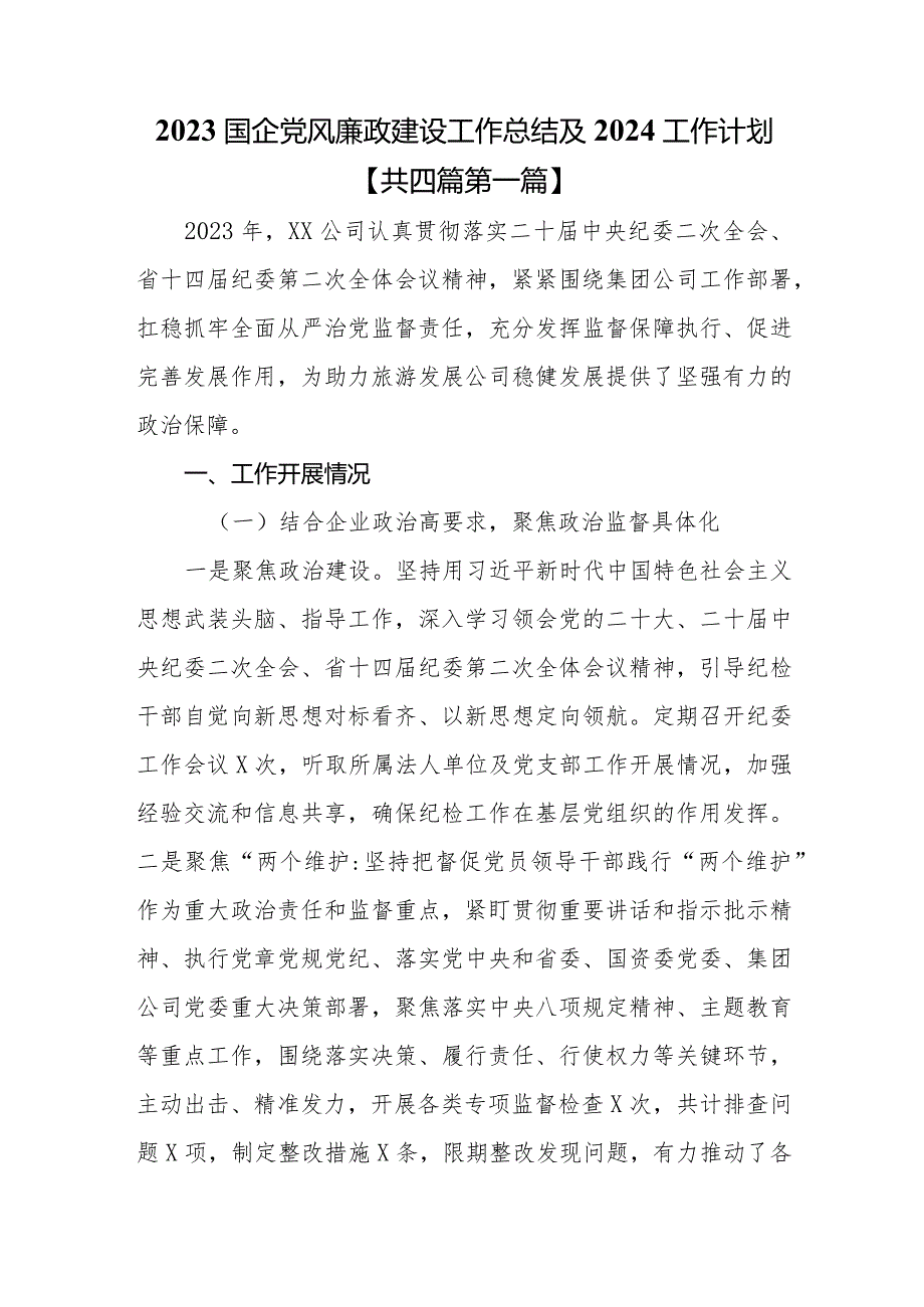 （5篇）2023国企党风廉政建设工作总结及2024工作计划.docx_第1页