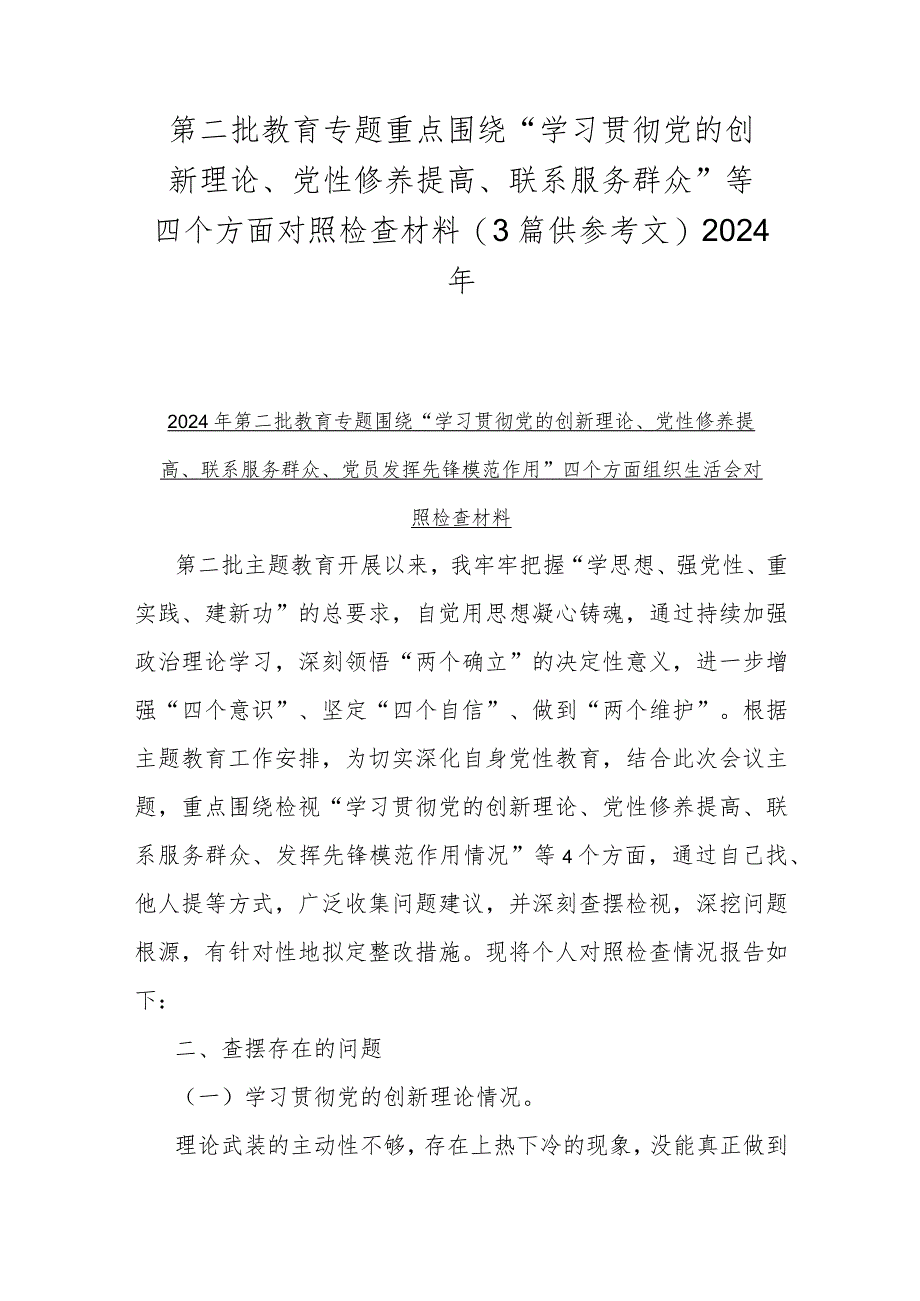 第二批教育专题重点围绕“学习贯彻党的创新理论、党性修养提高、联系服务群众”等四个方面对照检查材料（3篇供参考文）2024年.docx_第1页