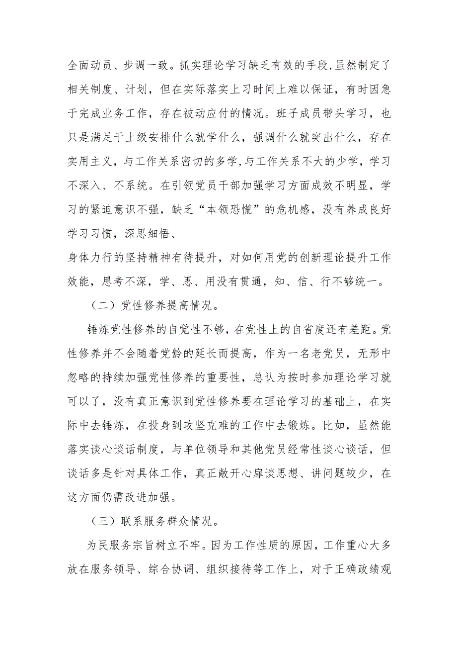 第二批教育专题重点围绕“学习贯彻党的创新理论、党性修养提高、联系服务群众”等四个方面对照检查材料（3篇供参考文）2024年.docx_第2页