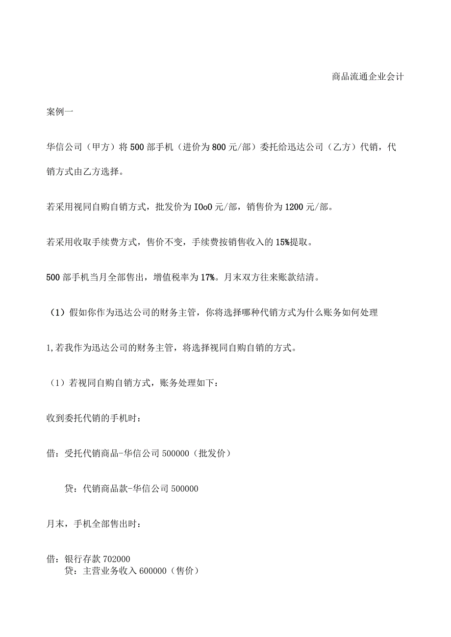 行业会计实务比较课后答案.docx_第1页