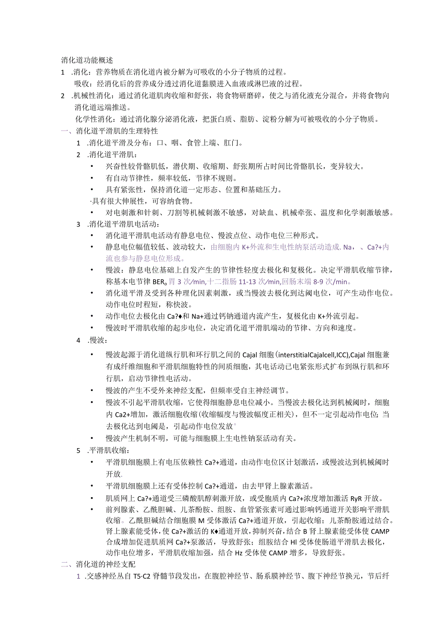 生理学学习资料：第六篇 消化和吸收.docx_第1页