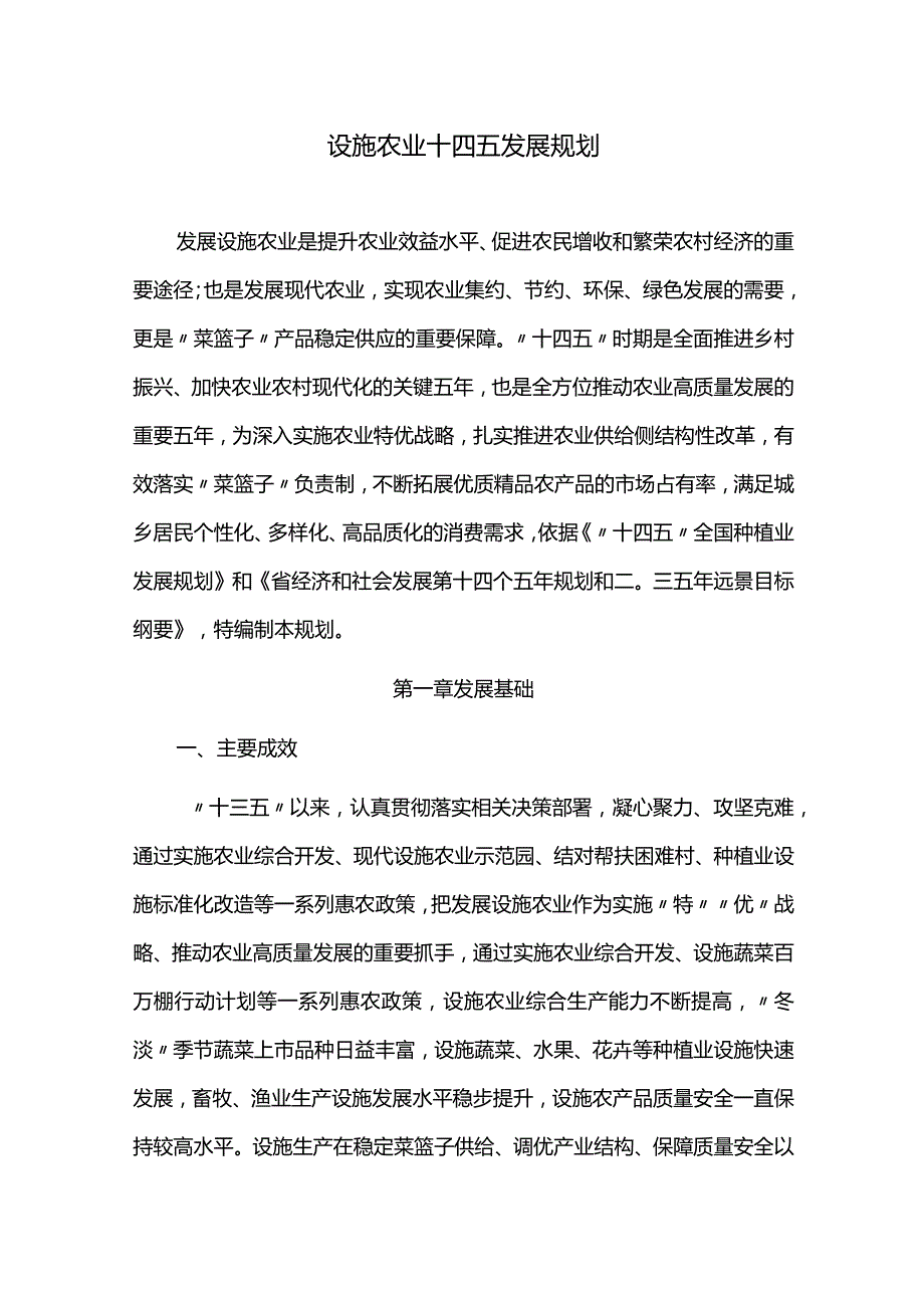 设施农业十四五发展规划.docx_第1页