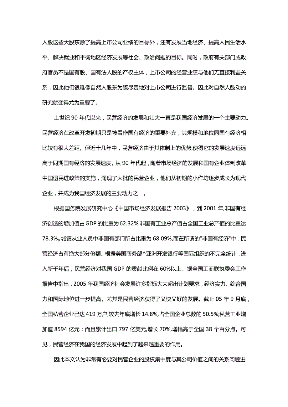 股权集中度与公司价值之间关系的实证研究——以我国民营上市公司.docx_第3页