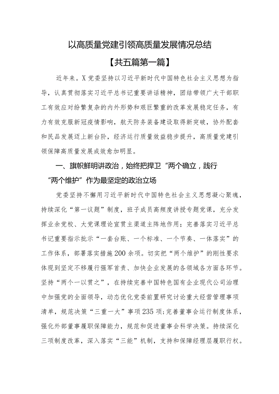 （5篇）以高质量党建引领高质量发展情况总结.docx_第1页