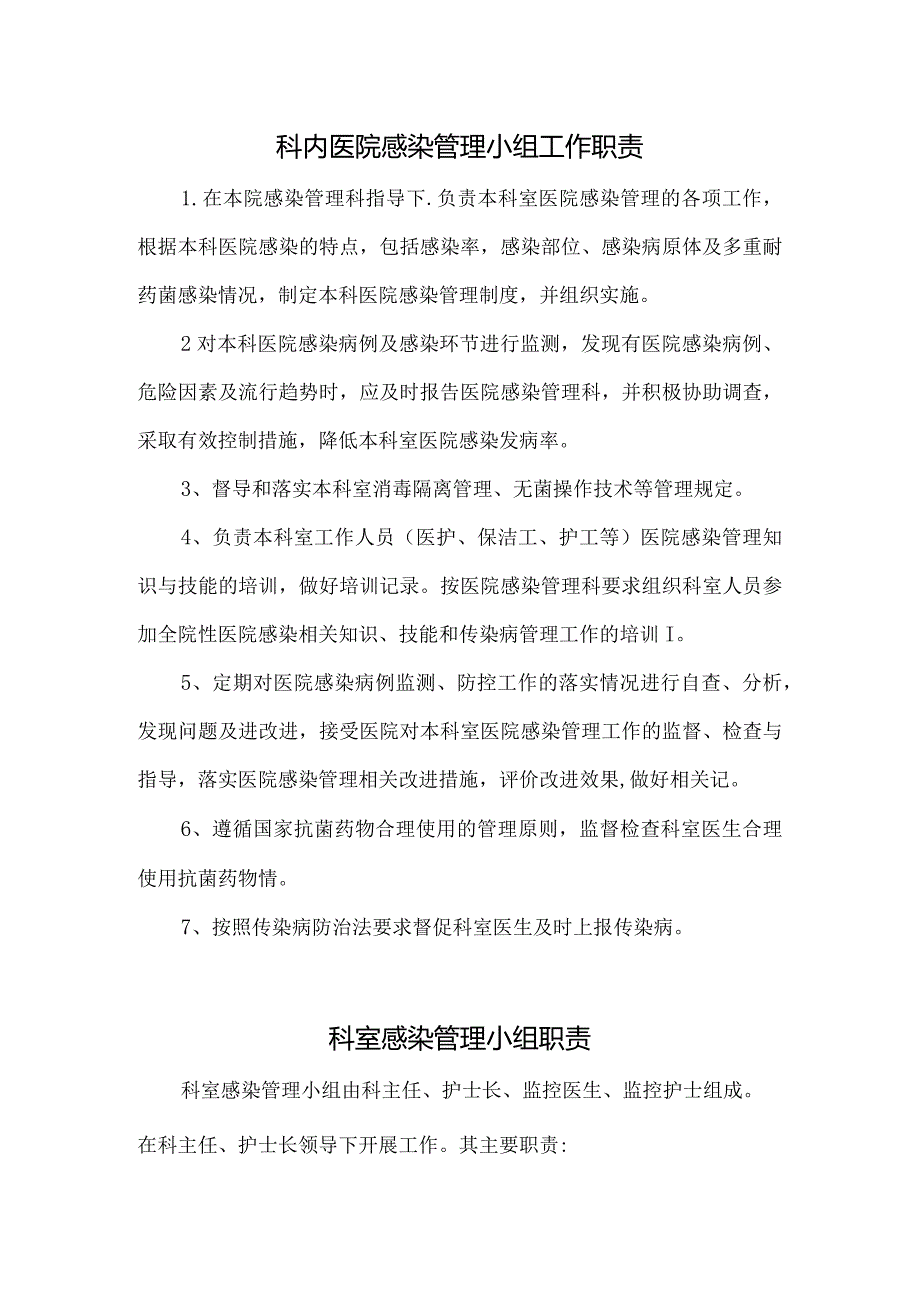 院感小组职责.docx_第1页