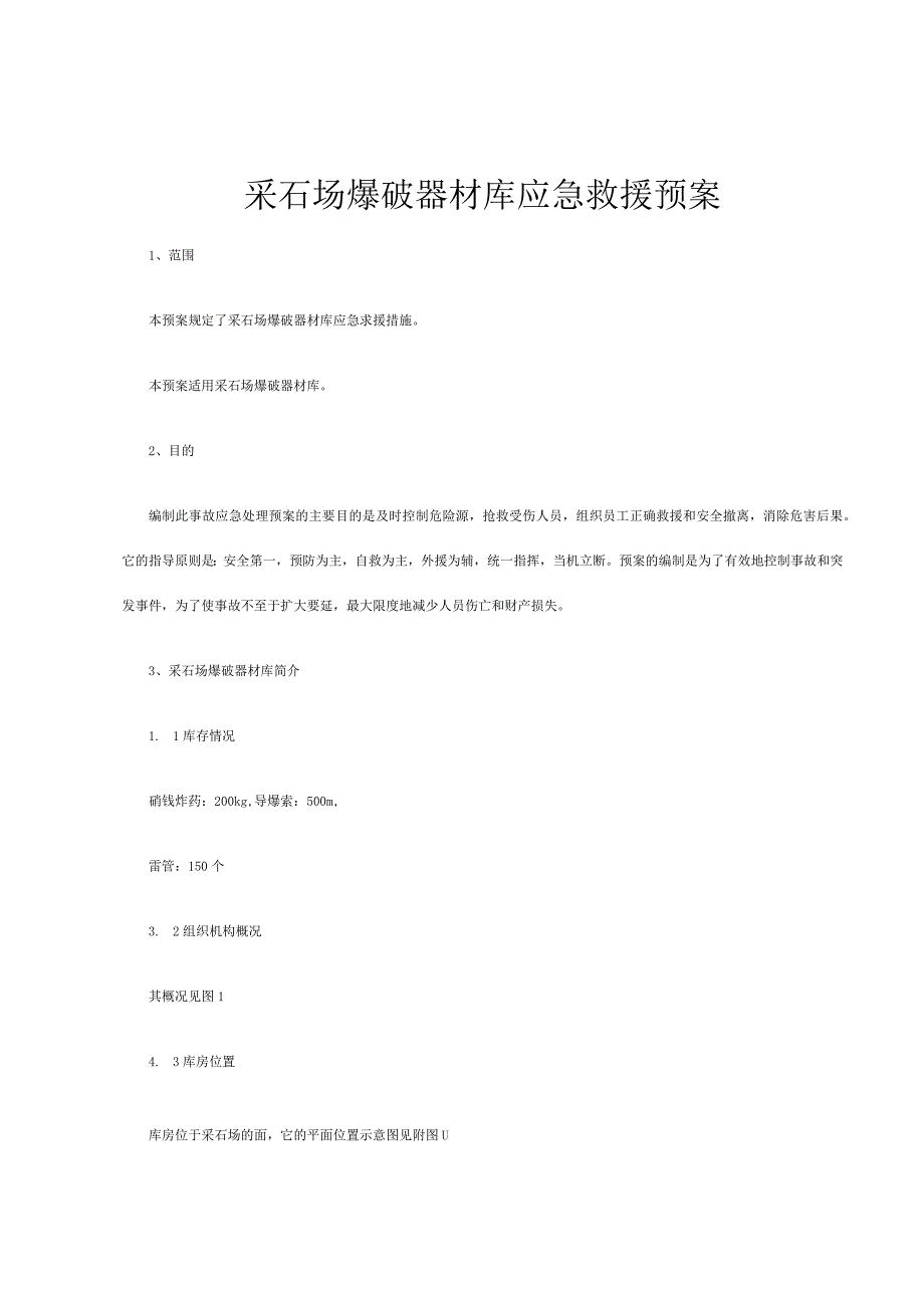 采石场爆破器材库应急救援预案.docx_第1页