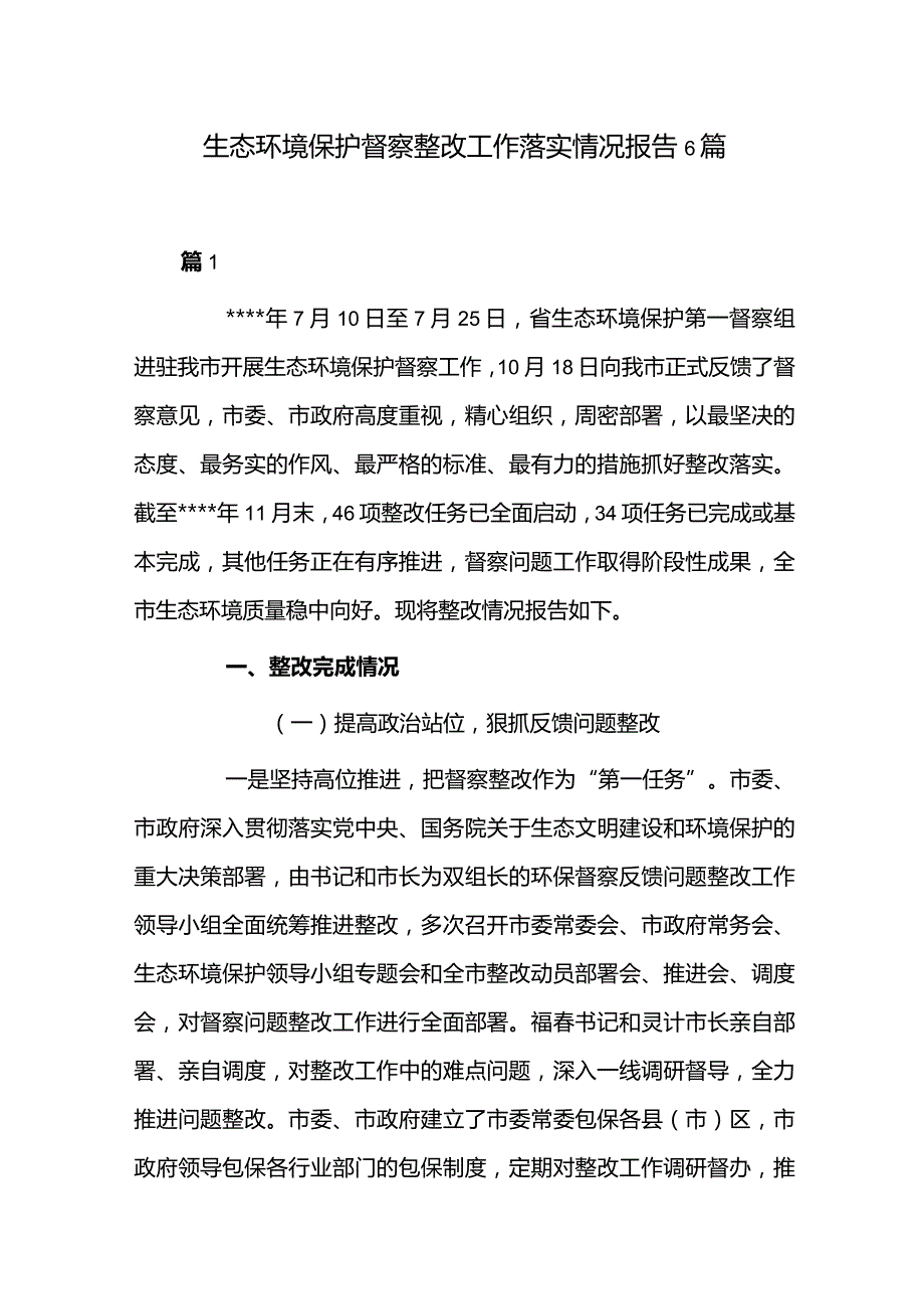 生态环境保护督察整改工作落实情况报告6篇.docx_第1页