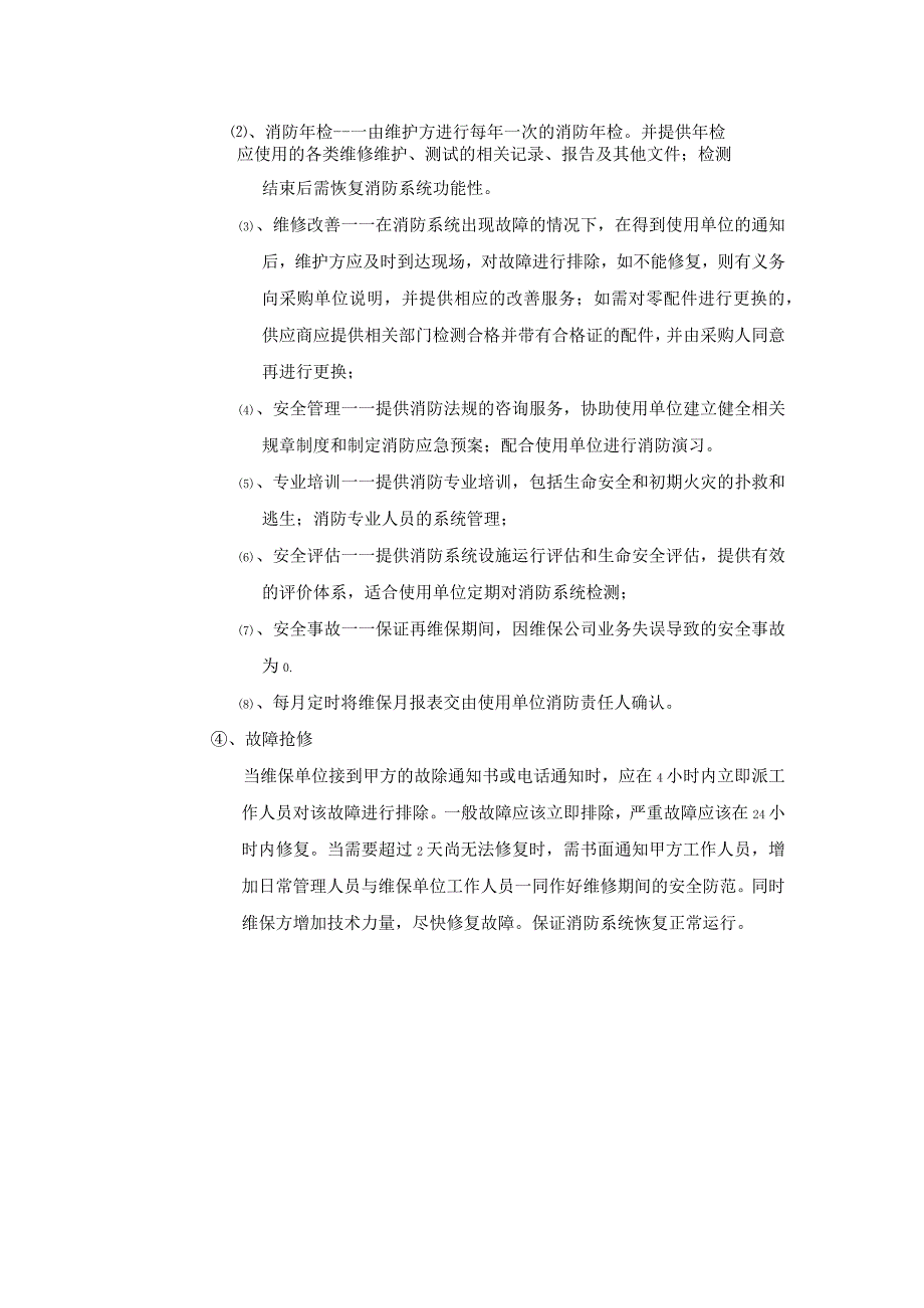 消防维护保养明细及技术要求.docx_第2页