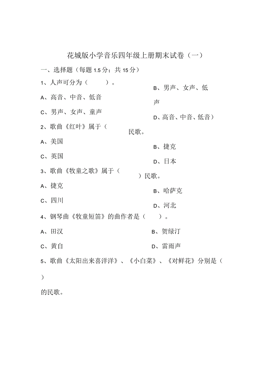 花城版小学音乐四年级上册期末试卷（两套）.docx_第1页