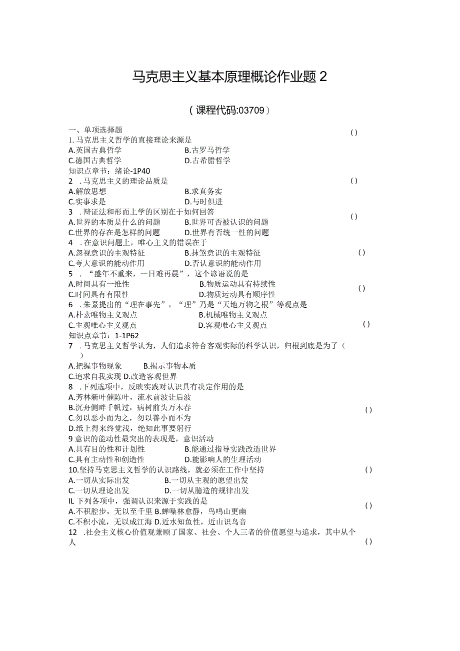 马克思原理作业题2.docx_第1页