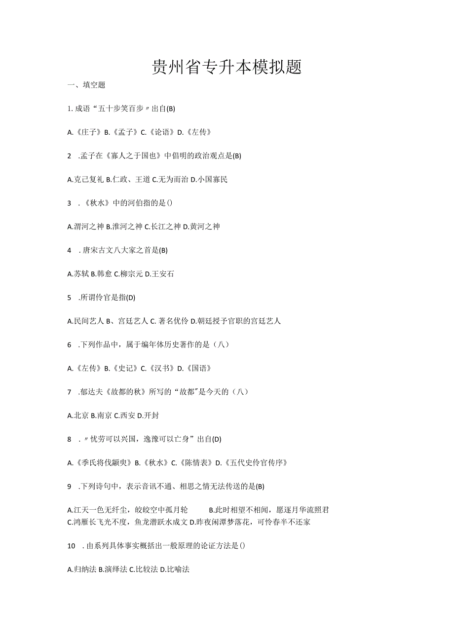 贵州省专升本模拟题.docx_第1页