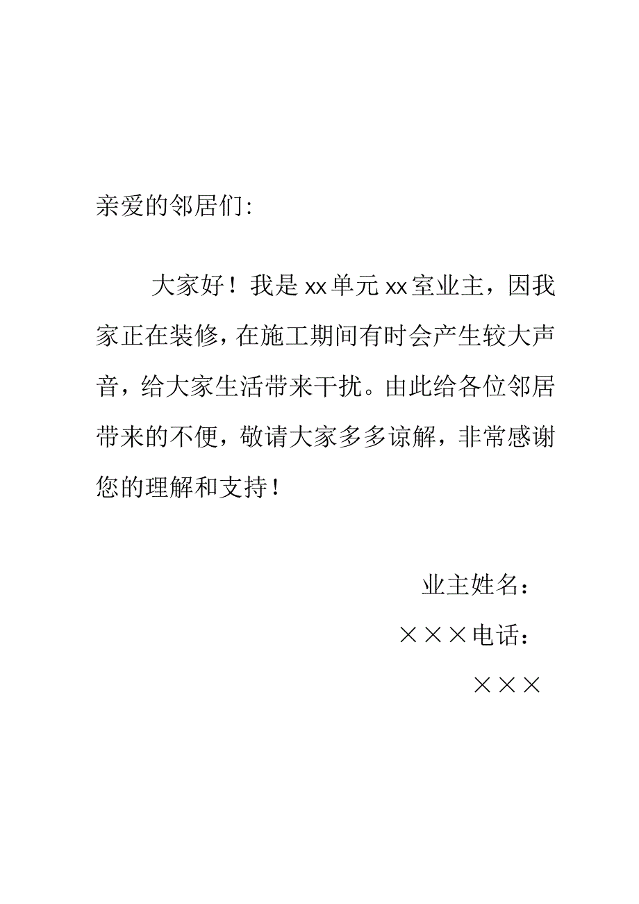 装修致邻居语.docx_第1页