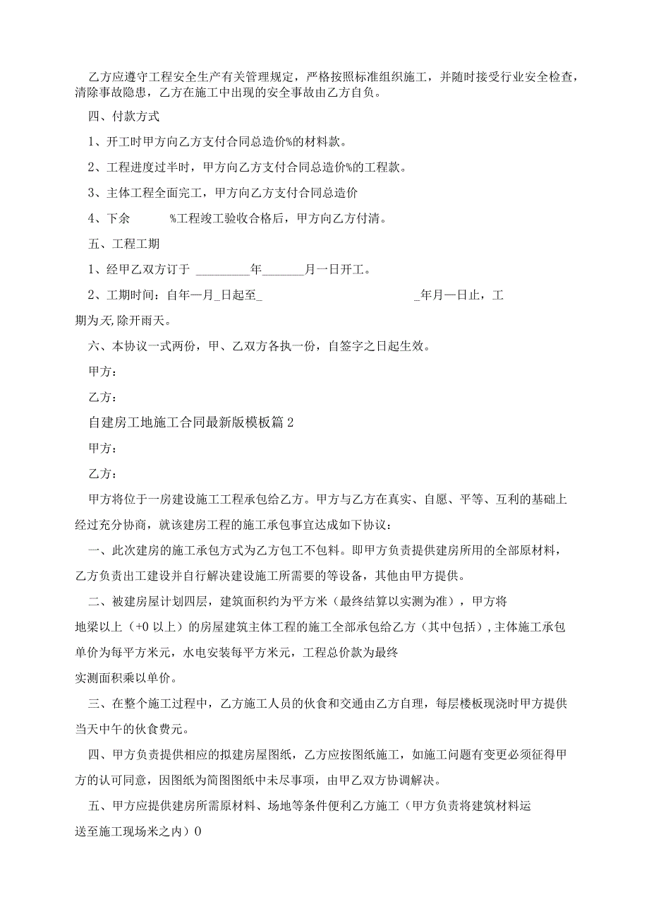 自建房工地施工合同最新版模板（10篇）.docx_第2页