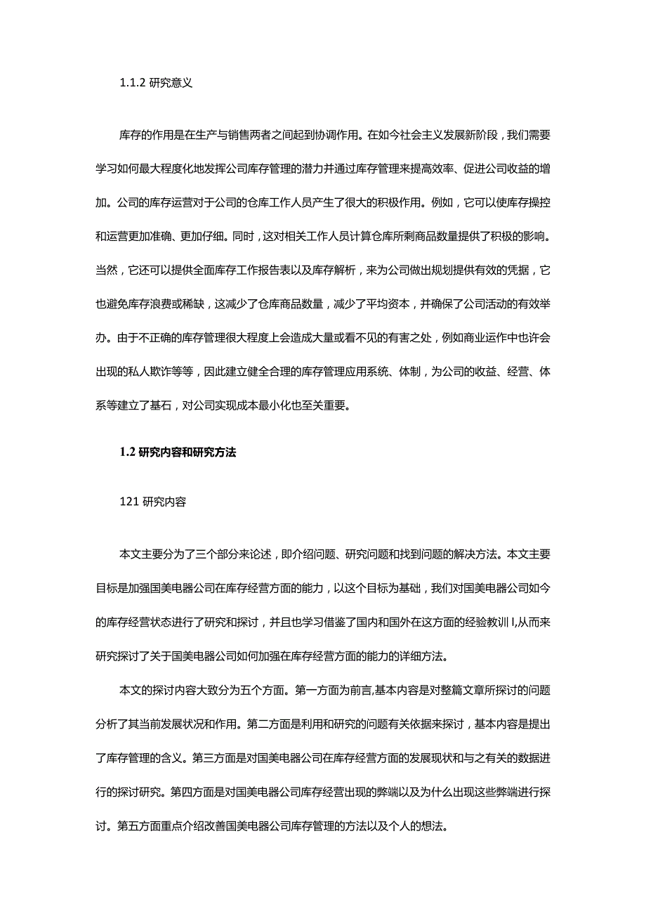 零售行业存货管理的特征及对策研究 ——以国美零售为例.docx_第2页