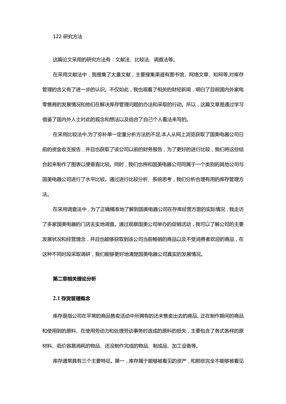 零售行业存货管理的特征及对策研究 ——以国美零售为例.docx_第3页