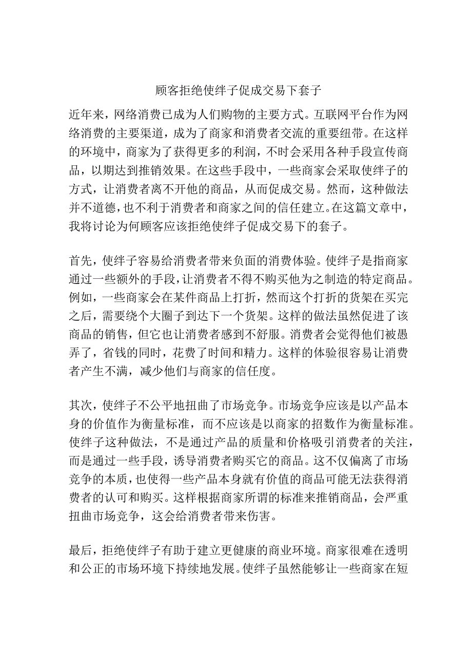 顾客拒绝使绊子 促成交易下套子.docx_第1页