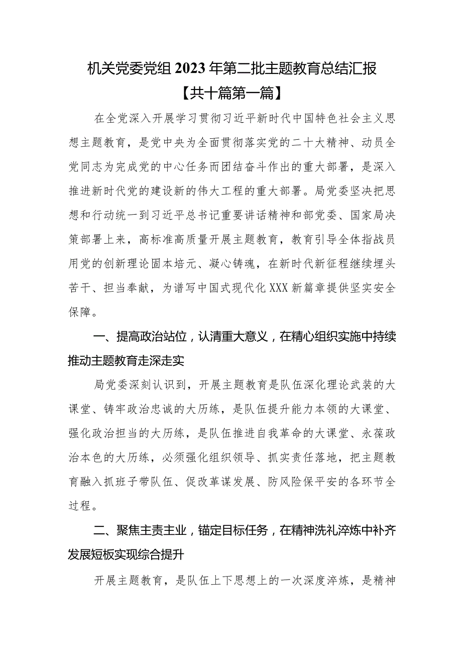 （10篇）机关党委党组2023年第二批主题教育总结汇报.docx_第1页