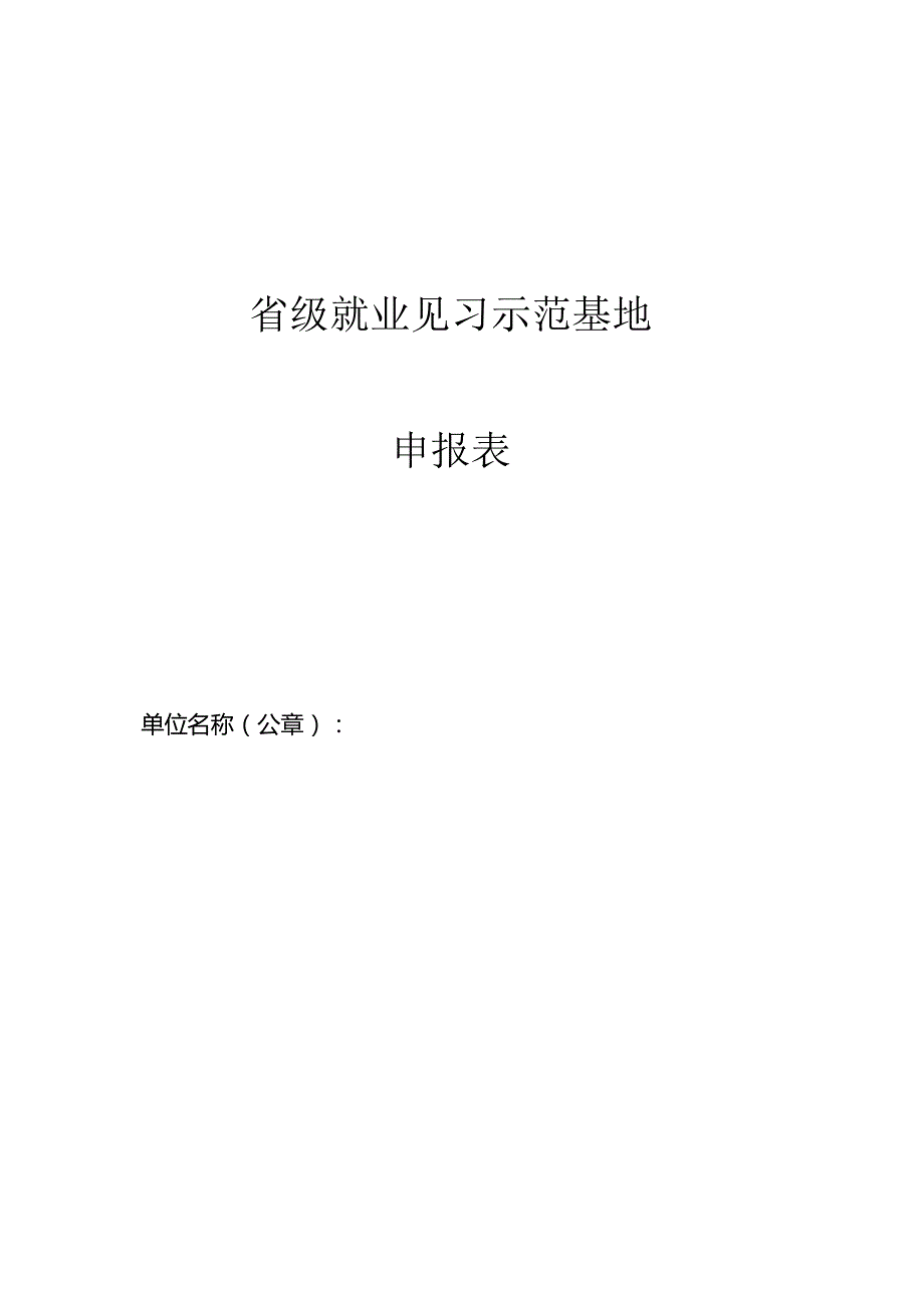 省级就业见习示范基地申报表.docx_第1页