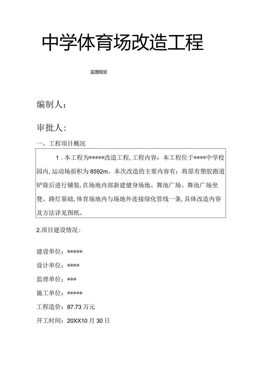 运动场改造工程监理实施规划.docx_第1页