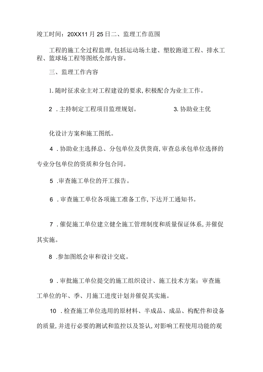 运动场改造工程监理实施规划.docx_第2页