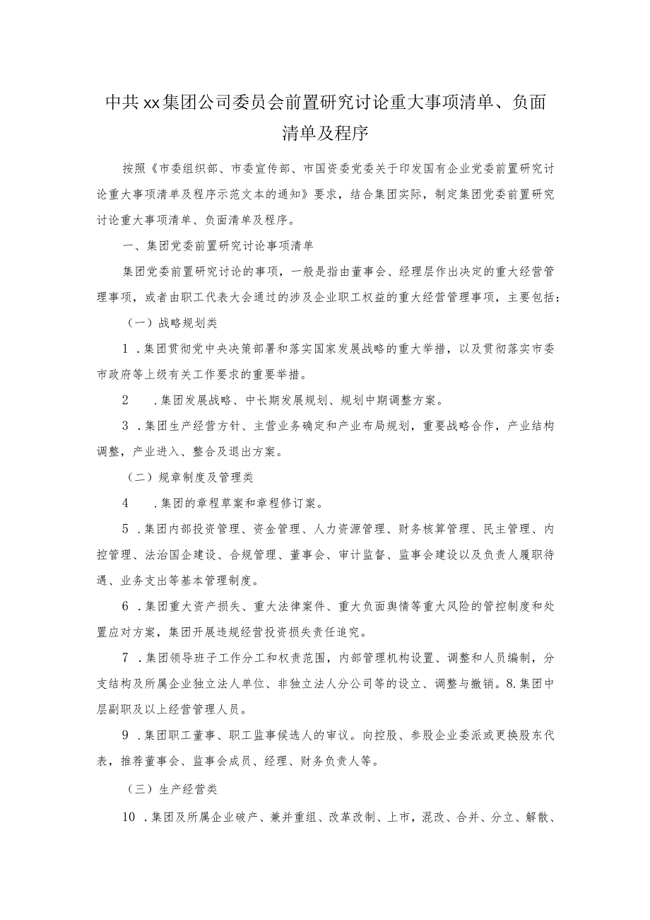 集团公司党委会前置研究讨论重大事项清单、负面清单及程序.docx_第1页